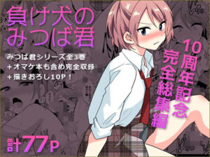 負け犬のみつば君 10周年記念完全総集編(DryR) [d_759357]