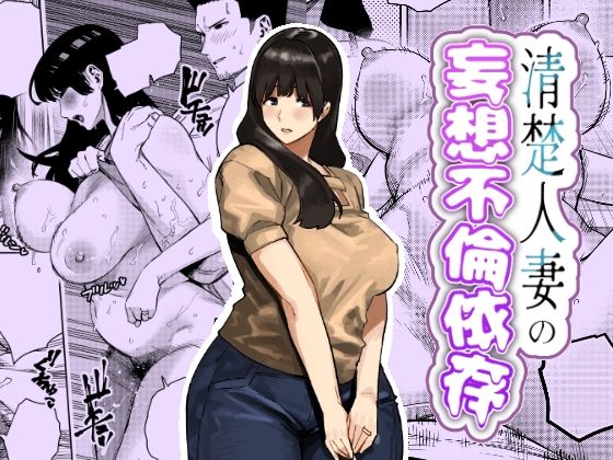 清楚人妻の妄想不倫依存(蟹々蜜々堂) [d_759364]