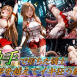 触手で堕ちた女戦士〜限界を超えてイキ狂う瞬間〜(Generalizu（ジェネライズ）) [d_759370]