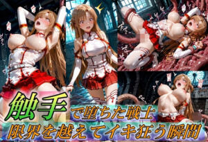 触手で堕ちた女戦士〜限界を超えてイキ狂う瞬間〜(Generalizu（ジェネライズ）) [d_759370]