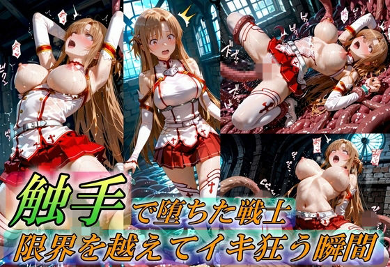 触手で堕ちた女戦士〜限界を超えてイキ狂う瞬間〜(Generalizu（ジェネライズ）) [d_759370]