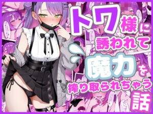 トワ様に誘われて魔力を搾り取られちゃう話(ろまんさ屋) [d_759384]