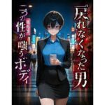 戻れなくなった男  二つの性が嗤うボディ(BLUEMOON NOVEL) [d_759385]