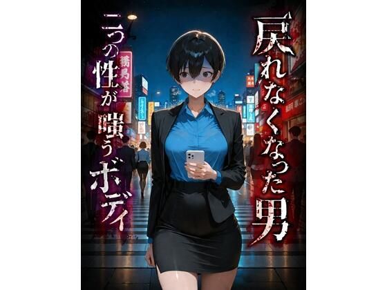 戻れなくなった男  二つの性が嗤うボディ(BLUEMOON NOVEL) [d_759385]