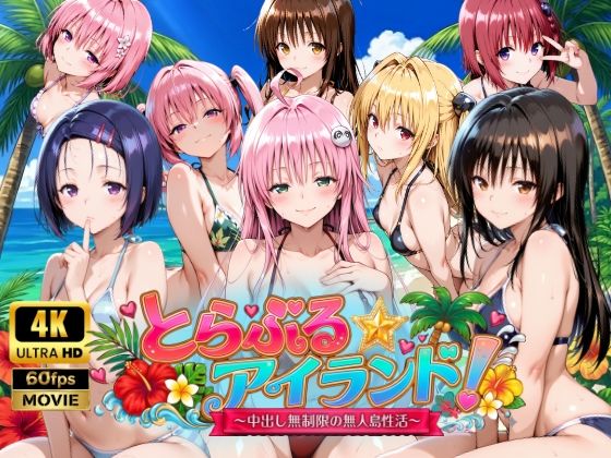 【4Kアニメ】とらぶる☆アイランド！〜中出し無制限の無人島性活♪〜(檸檬ジャム) [d_759389]