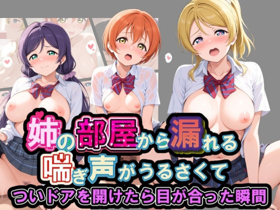 姉の部屋から漏れる喘ぎ声がうるさくて ラ〇ライブ！ No.2(いちごみるく孕ませ) [d_759404]