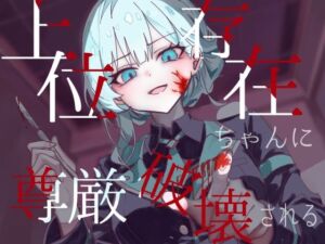 上位存在ちゃんに尊厳破壊される(フロントアリス) [d_759423]