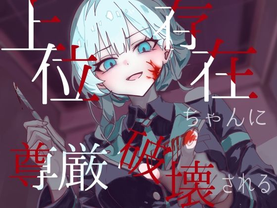 上位存在ちゃんに尊厳破壊される(フロントアリス) [d_759423]