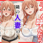 【俺ガ〇ル/ガ●ママ】デリヘル呼んだら隣の人妻ガ●ママが来た(S級美女、解禁) [d_759468]