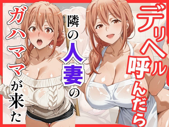 【俺ガ〇ル/ガ●ママ】デリヘル呼んだら隣の人妻ガ●ママが来た(S級美女、解禁) [d_759468]