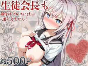 生徒会長も種付けプレスには逆らえません！【ア〇リャ編】(マコ) [d_759482]