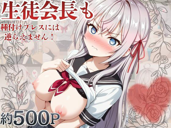 生徒会長も種付けプレスには逆らえません！【ア〇リャ編】(マコ) [d_759482]