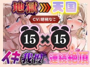 【地獄天国（12）】おもちゃでびちょぬれ連続イキ！頭ぽわぽわ雑魚マンが絶叫しながらイクぅうぅう！(いすこの音喘) [d_759484]