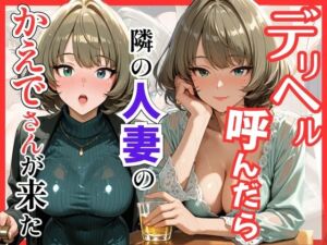 【デ●マス】デリヘル呼んだら隣の人妻のかえでさんが来た(S級美女、解禁) [d_759502]