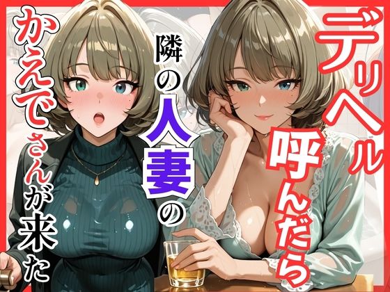 【デ●マス】デリヘル呼んだら隣の人妻のかえでさんが来た(S級美女、解禁) [d_759502]