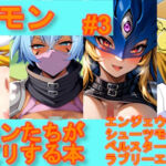 【デ〇モン】デ〇モンたちがパイズリする本【＃3】(デジポコ) [d_759506]