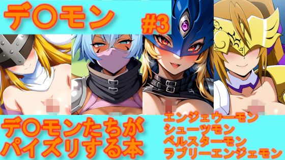 【デ〇モン】デ〇モンたちがパイズリする本【＃3】(デジポコ) [d_759506]