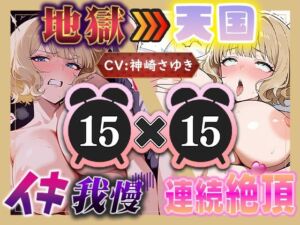 【地獄天国（14）】息も絶え絶えオホ声でぐちゅぐちゅ…リモコンバイブGスポット責め！！(いすこの音喘) [d_759537]