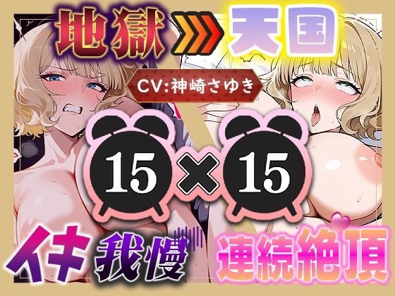 【地獄天国（14）】息も絶え絶えオホ声でぐちゅぐちゅ…リモコンバイブGスポット責め！！(いすこの音喘) [d_759537]