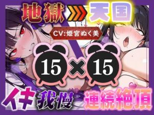 【地獄天国（15）】お願い！早く時間たって！ぐしゃぐしゃ電マ、ビクビクアヘ声絶頂！！(いすこの音喘) [d_759539]