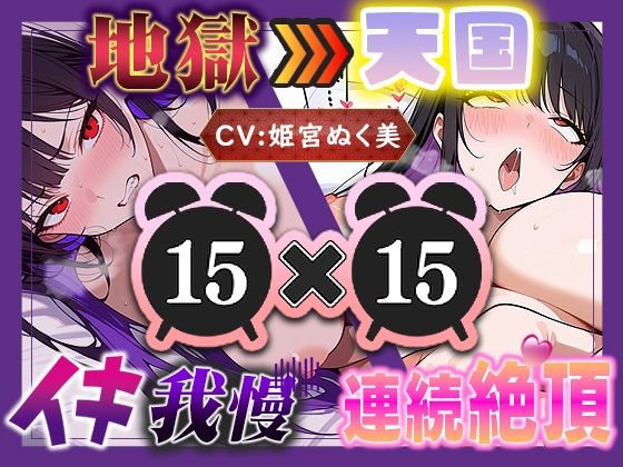 【地獄天国（15）】お願い！早く時間たって！ぐしゃぐしゃ電マ、ビクビクアヘ声絶頂！！(いすこの音喘) [d_759539]
