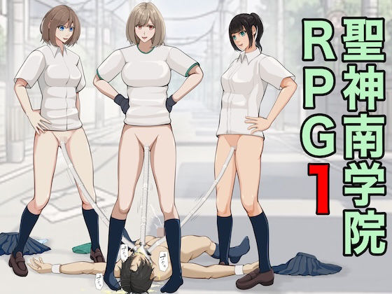 聖神南学院RPG1(ジュン) [d_759556]