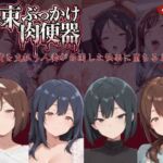 拘束ぶっかけ肉便器〜代償を支払う人妻が白濁した快楽に堕ちるまで〜(にゅーぎゅーぷりん) [d_759565]