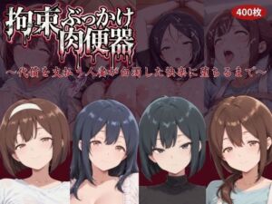 拘束ぶっかけ肉便器〜代償を支払う人妻が白濁した快楽に堕ちるまで〜(にゅーぎゅーぷりん) [d_759565]