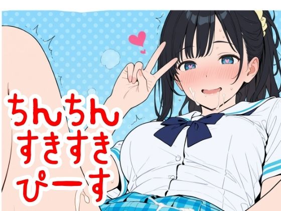 ちん×2すき×2ぴーす(2年xx組) [d_759570]