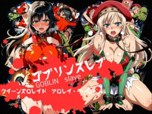 ゴブリンスレイブ  クイーンズ◯レイド  ア◯レイ・ター◯ャン編(おかず帝国) [d_759585]
