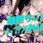 雌堕ちしたキャプテンに愛を込めて！(掘削座) [d_759592]