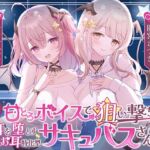 【密着囁き】甘とろボイスで狙い撃ち お耳を堕とす新種のお耳特化型サキュバスさん(シロクマの嫁) [d_759597]