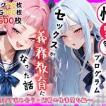 性実習プログラムーセックスが義務教育になった話〜制服姿で求め合う・純愛の快楽堕ち編〜(しらたまレモネード) [d_759623]