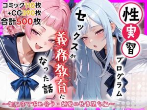 性実習プログラムーセックスが義務教育になった話〜制服姿で求め合う・純愛の快楽堕ち編〜(しらたまレモネード) [d_759623]