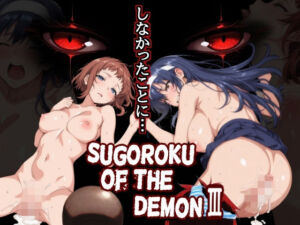 Sugoroku Of The DemonIII （悪魔のスゴロク3）(第日研) [d_759625]