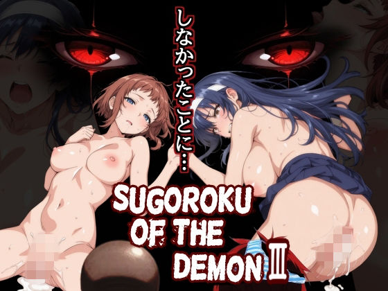 Sugoroku Of The DemonIII （悪魔のスゴロク3）(第日研) [d_759625]