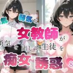 内気で弱気な女教師が勇気を出して生徒を痴女誘惑(ちじょりーの) [d_759635]