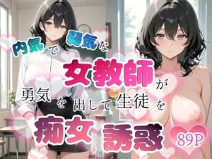 内気で弱気な女教師が勇気を出して生徒を痴女誘惑(ちじょりーの) [d_759635]