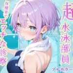 発育中の巨乳水泳女子を保健室に呼び出してエッチな診察(AA ダブルエース) [d_759641]