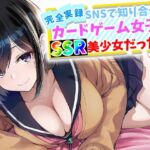 【完全実録】SNSで知り合ったカードゲーム女子がSSR美少女だった件(ハメ撮り屋) [d_759645]