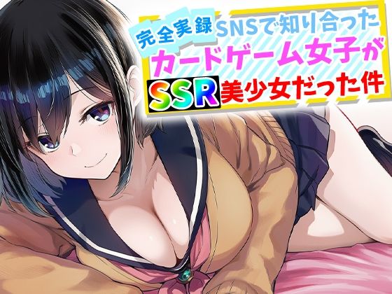 【完全実録】SNSで知り合ったカードゲーム女子がSSR美少女だった件(ハメ撮り屋) [d_759645]