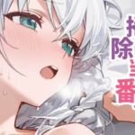お掃除当番っ 7  白上フブキver(YM) [d_759650]