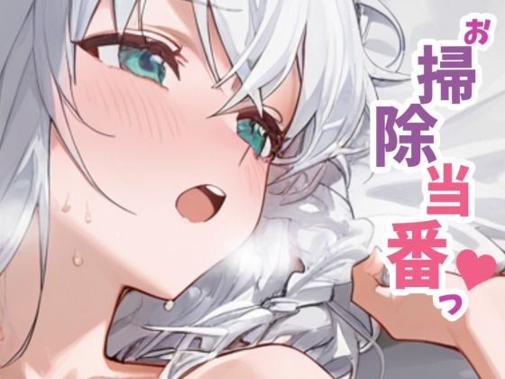 お掃除当番っ 7  白上フブキver(YM) [d_759650]