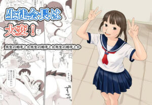 生徒会長は大変！(TopPooh) [d_759655]