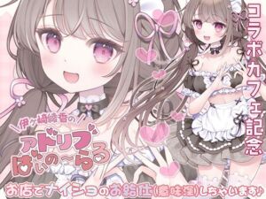 《コラボカフェ記念》お店でナイショのお給仕（意味深）しちゃいます♪(シロクマの嫁) [d_759697]