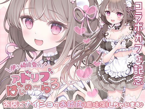 《コラボカフェ記念》お店でナイショのお給仕（意味深）しちゃいます♪(シロクマの嫁) [d_759697]