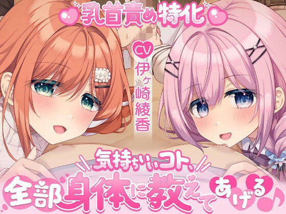 【乳首責め特化】気持ちいいコト、全部身体に教えてあげる♪(シロクマの嫁) [d_759704]
