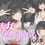 清楚巨乳巫女が神聖な社殿で完全堕ちる背徳フルコースCG集(虹色アートワークス) [d_759741]