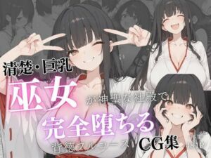 清楚巨乳巫女が神聖な社殿で完全堕ちる背徳フルコースCG集(虹色アートワークス) [d_759741]