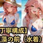 【丁寧構成】玉藻の前（水着）【中出し】(SenKafuka) [d_759765]